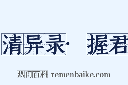 清异录·握君是什么意思的图片